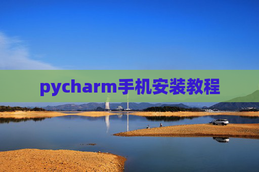 pycharm手机安装教程