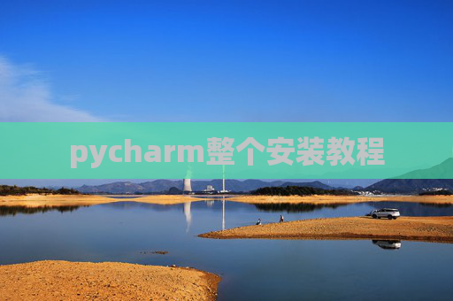 pycharm整个安装教程 pycharm整个安装教程