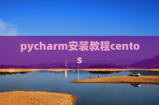 pycharm安装教程centos