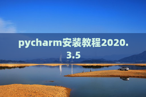 pycharm安装教程2020.3.5